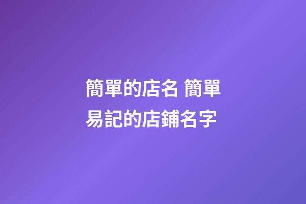 簡單的店名 簡單易記的店鋪名字-第1張-店鋪起名-玄機派